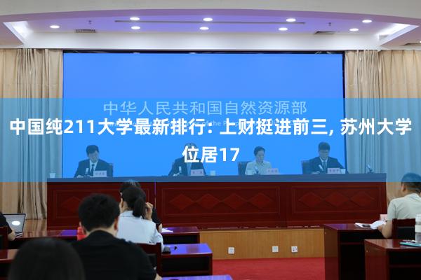 中国纯211大学最新排行: 上财挺进前三, 苏州大学位居17