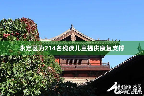 永定区为214名残疾儿童提供康复支撑