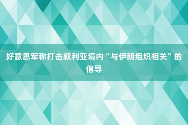 好意思军称打击叙利亚境内“与伊朗组织相关”的倡导